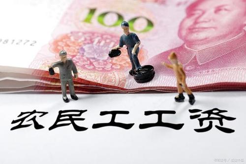 農民工工資.jpg
