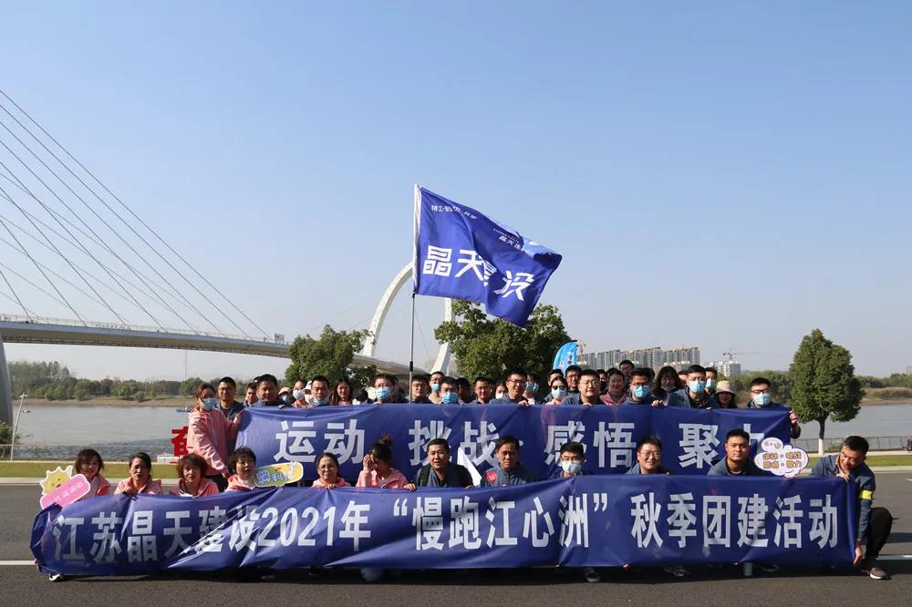 晶天建設舉辦 “漫跑江心洲”員工團建活動(圖1)