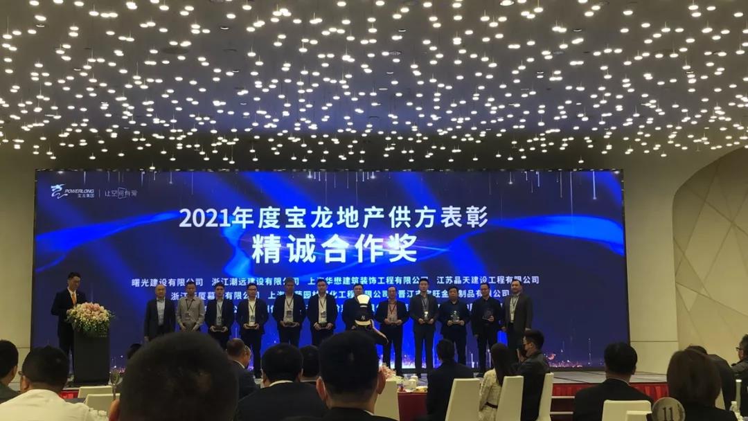 【快訊】晶天建設喜獲“2021年寶龍地產精誠合作獎”(圖1)