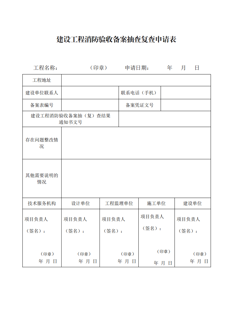 住建部：印發《建設工程消防設計審查驗收工作細則》和《建設工程消防設計審查、消防驗收、備案和抽查文書式樣》的通知  (圖14)