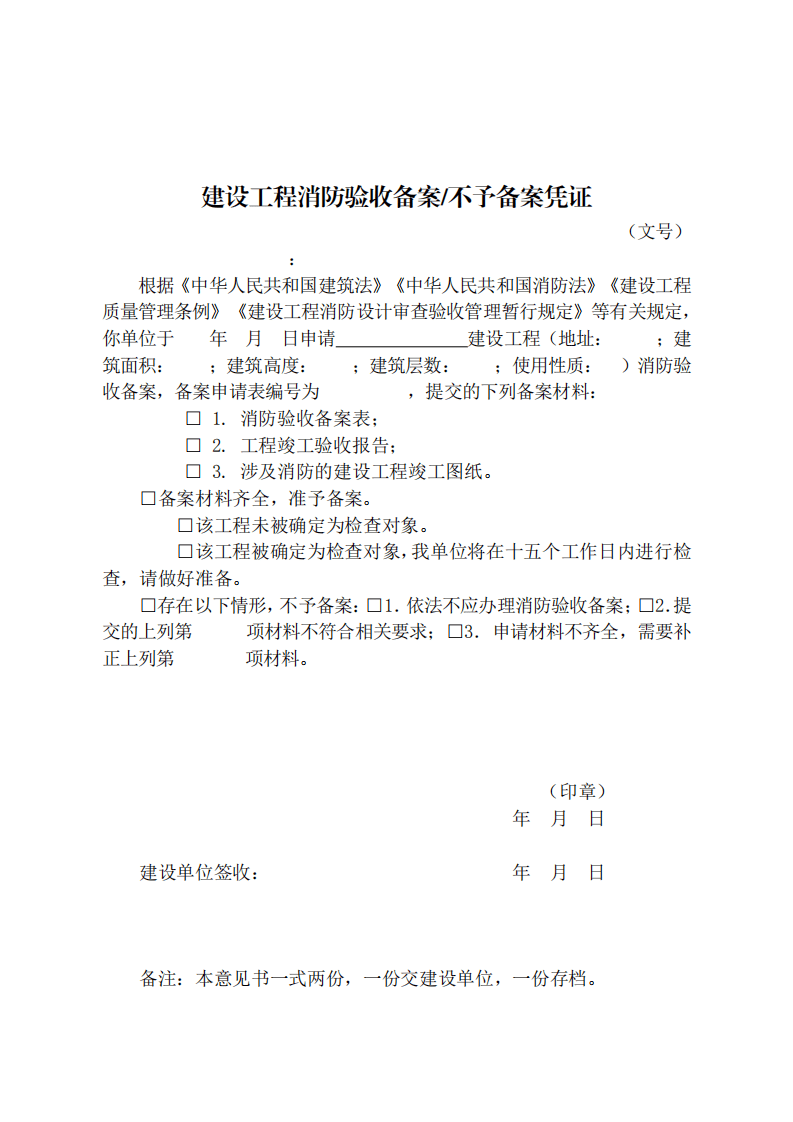 住建部：印發《建設工程消防設計審查驗收工作細則》和《建設工程消防設計審查、消防驗收、備案和抽查文書式樣》的通知  (圖12)